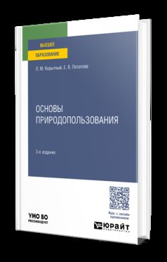 ОСНОВЫ ПРИРОДОПОЛЬЗОВАНИЯ 3-е изд., пер. и доп. Учебное пособие для вузов
