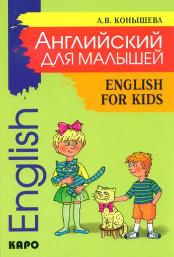 Английский для малышей = English for kids: стихи, песни, игры, рифмовки, инсценировки, утренники
