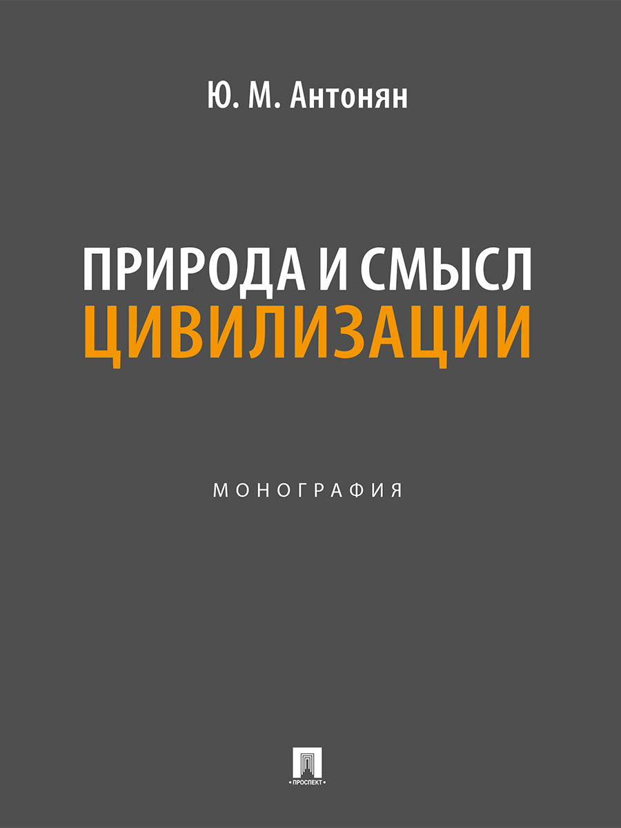 Природа и смысл цивилизации. Монография.-М.:Проспект,2026.
