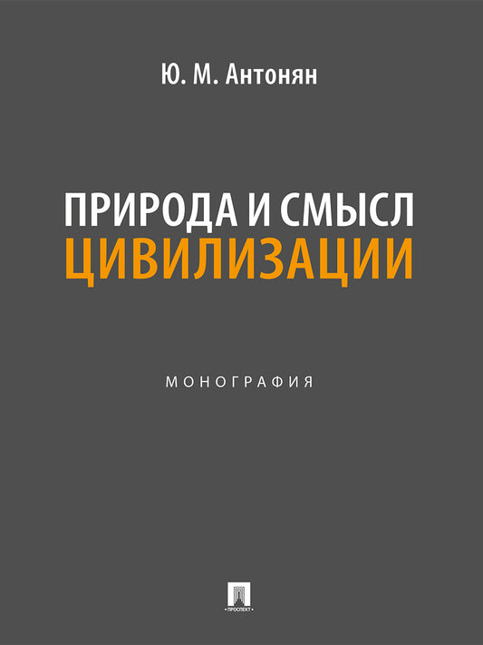 Природа и смысл цивилизации. Монография.-М.:Проспект,2026.