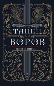 Танец воров