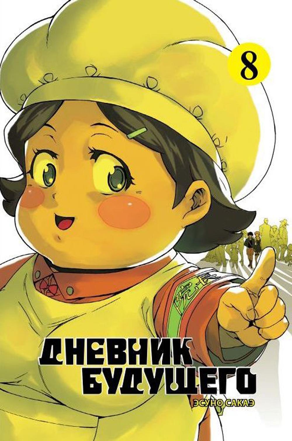 Дневник будущего, Том 8