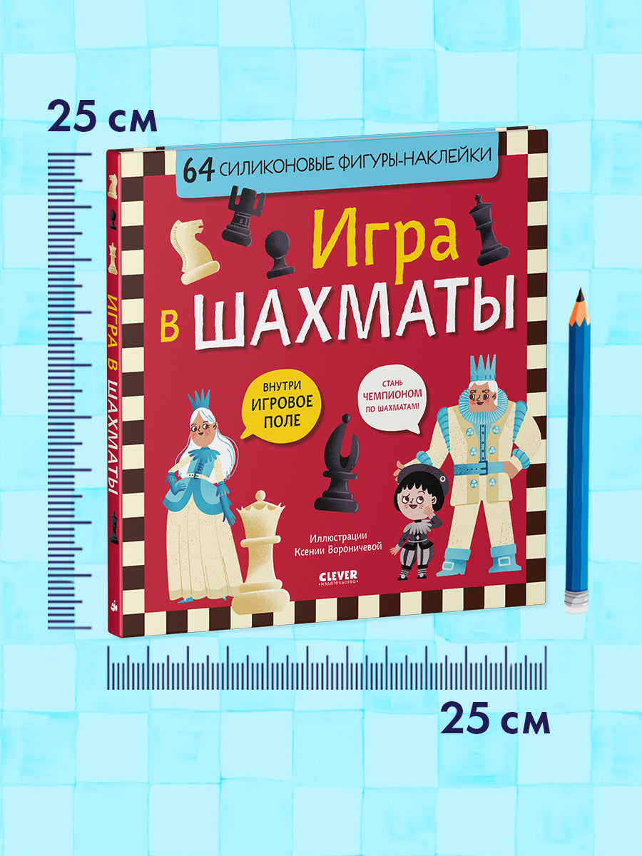 Стань чемпионом по шахматам. Игра в шахматы/Нет а.