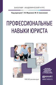 Профессиональные навыки юриста. Учебное пособие для академического бакалавриата