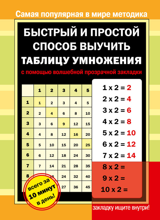 Быстрый и простой способ выучить таблицу умножения с помощью волшебной прозрачной закладки
