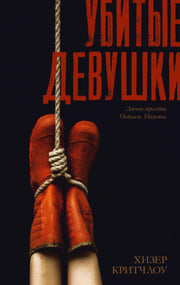 #Trendbooks thriller. Убитые девушки