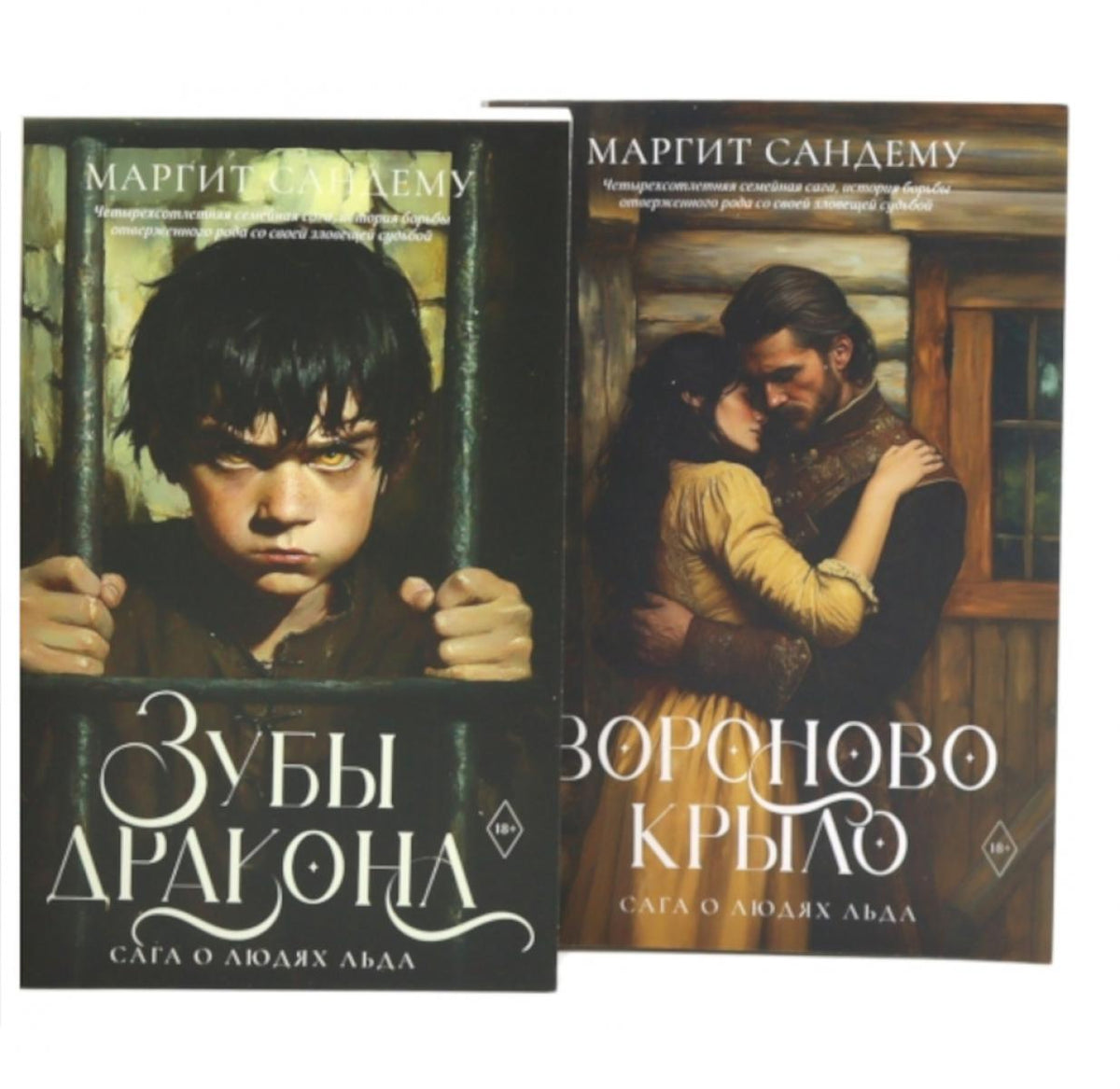 Сага о Людях Льда. Т. 19 -20 (комплект из 2-х книг)