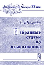 Избранные статьи по языкознанию. Пер. с нем.