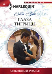 Глаза тигрицы