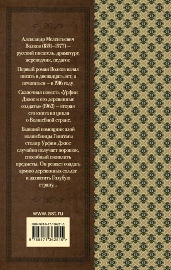 Урфин Джюс и его деревянные солдаты