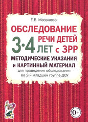 Обслед.речи дет.3-4л с ЗРР.Метод.указ.в ср.гр