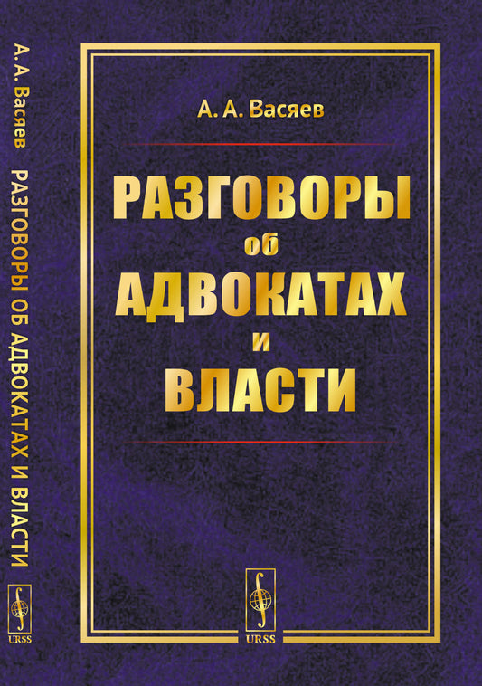 Разговоры об адвокатах и власти