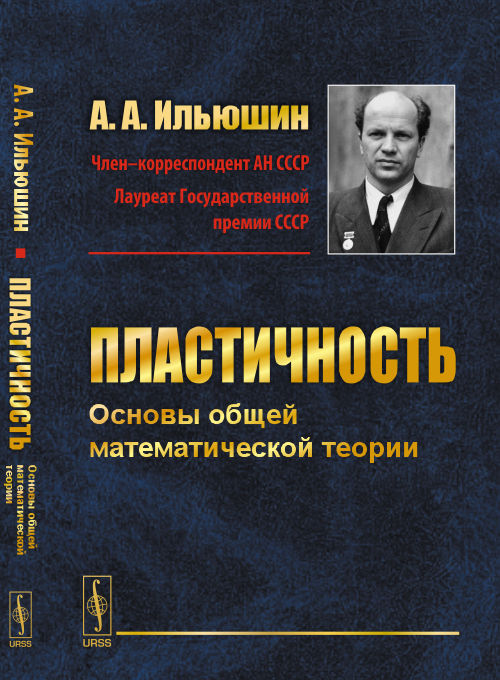 Пластичность: Основы общей математической теории