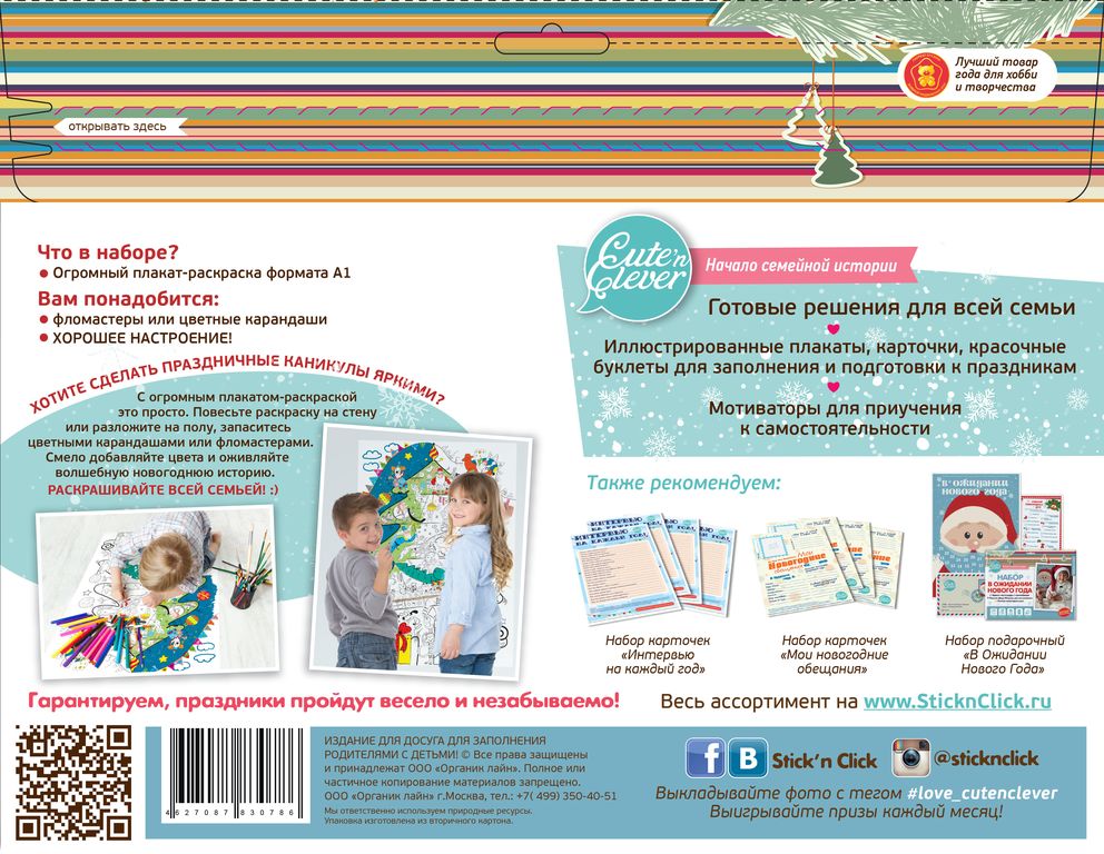 Плакат-раскраска "Волшебная Новогодняя история" (формат А1)