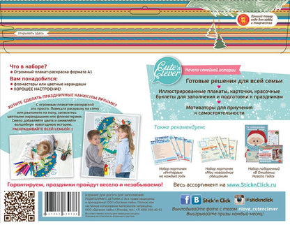 Плакат-раскраска "Волшебная Новогодняя история" (формат А1)