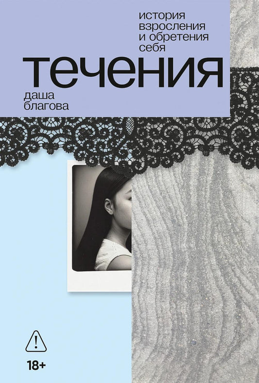 Течения: роман