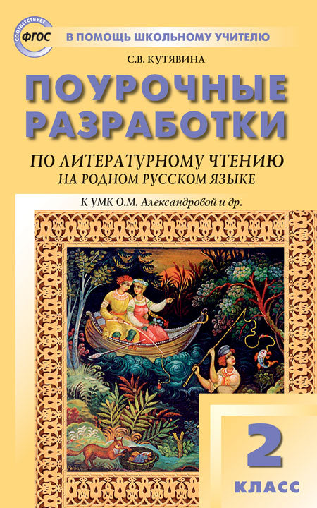 ПШУ 2кл. Литературное чтение на родном русском языке. к УМК Александровой и др. . (Изд-во ВАКО)