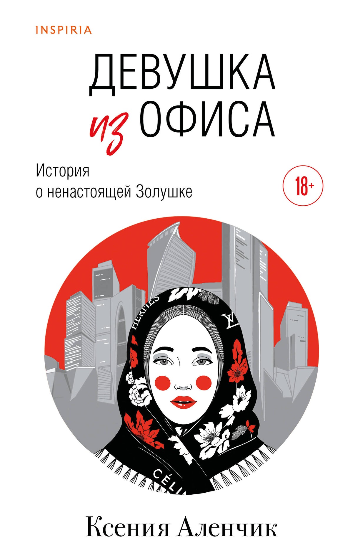Девушка из офиса