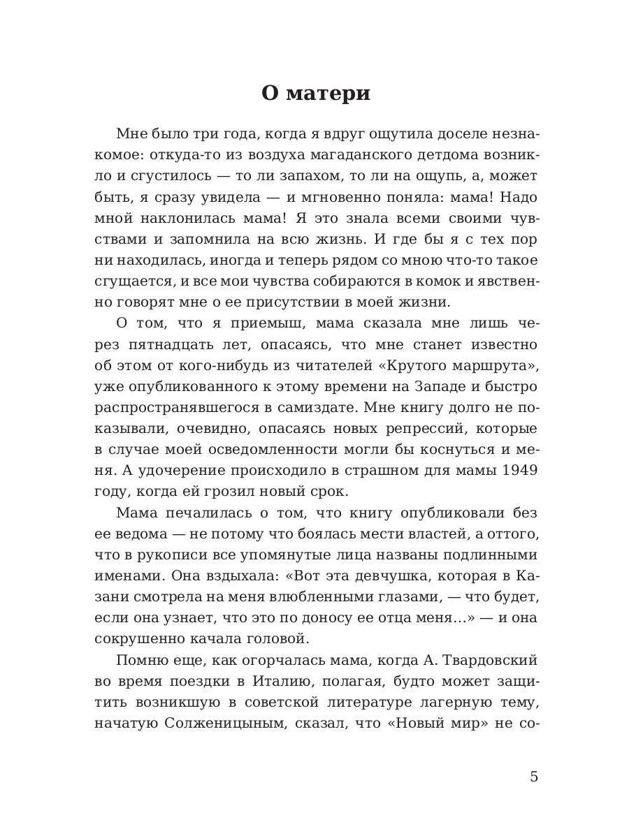 Крутой маршрут. Хроника времен культа личности. Гинзбург Е.