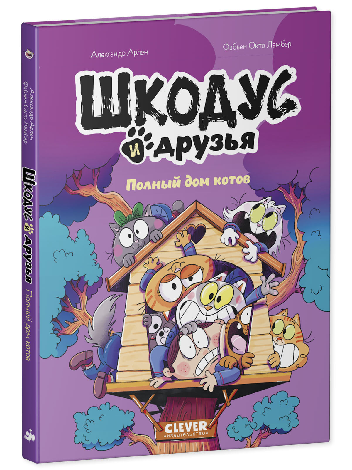 Шкодус и друзья. Комикс. Шкодус и друзья. Полный дом котов/Арлен А.