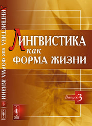Лингвистика как форма жизни. Катышев П. А., Артемова Т.В. (Ред.)
