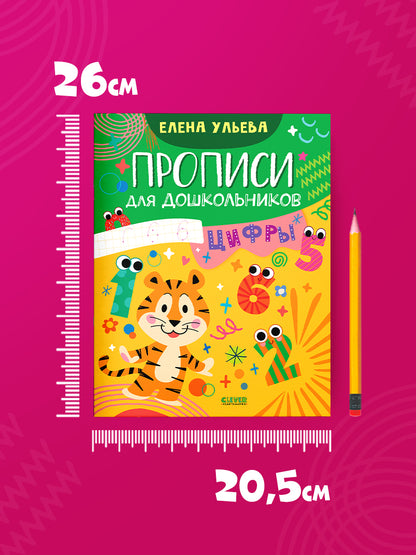 Обучение в сказках. Скоро в школу. Прописи для дошкольников. Цифры/Ульева Е.