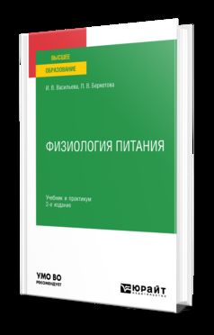 ФИЗИОЛОГИЯ ПИТАНИЯ 2-е изд., пер. и доп. Учебник и практикум для академического бакалавриата