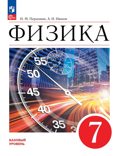 Перышкин Физика. 7 класс. Учебник. Базовый уровень (Приложение 1) (ПРОСВЕЩЕНИЕ) 3-е издание