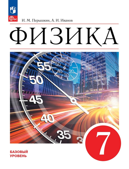 Перышкин Физика. 7 класс. Учебник. Базовый уровень (Приложение 1) (ПРОСВЕЩЕНИЕ) 3-е издание