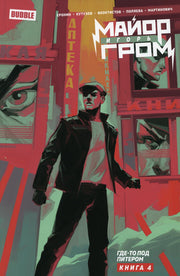 Книга "Майор Игорь Гром" Том 4 Где-то под Питером (ТПБ) 16+