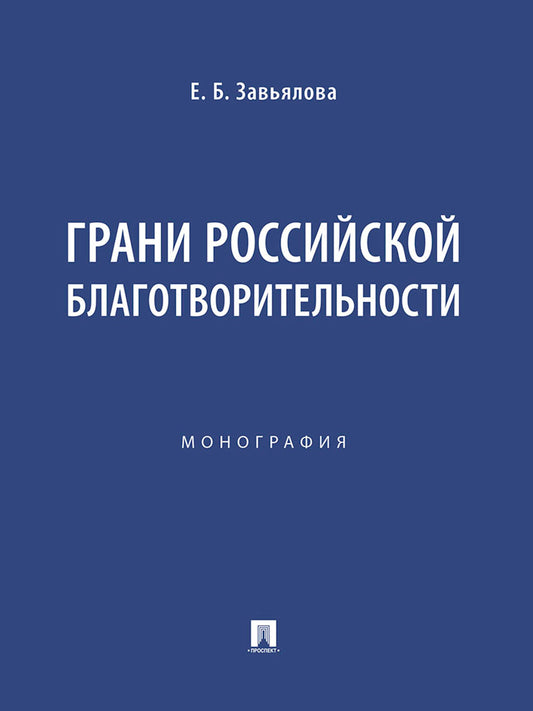 Грани российской благотворительности. Монография.-М.:Проспект,2025.