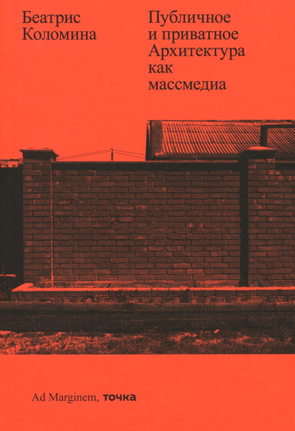 Рип.Публичное и приватное.Архитектура как массмеди