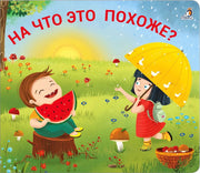 Робинс. Книжки - задвижки "На что это похоже?"