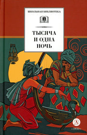 Тысяча и одна ночь. Арабские сказки. (худ. Пещанская)