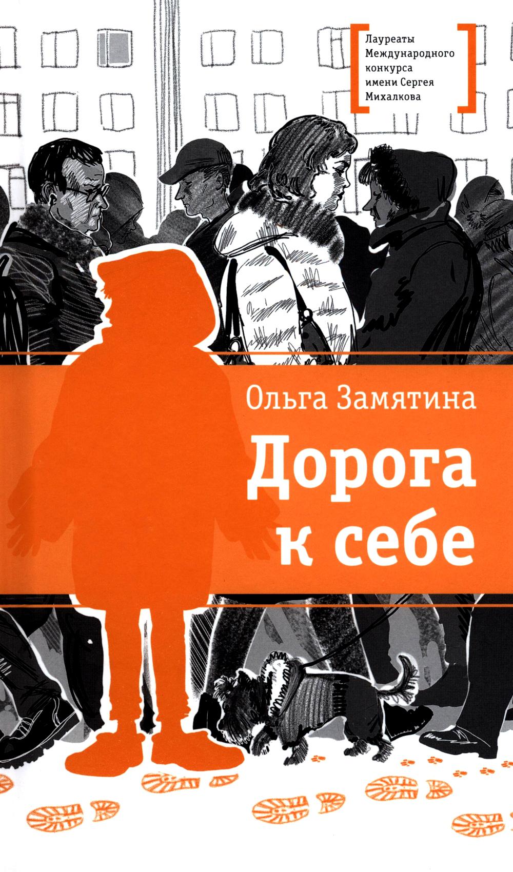ЛМК Замятина. Дорога к себе