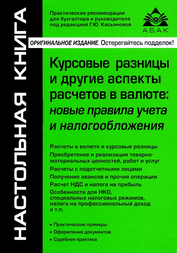 Курсовые разницы и другие аспекты расчетов в валюте: новые правила учета и налогообложения. 5-е изд., перераб.и доп
