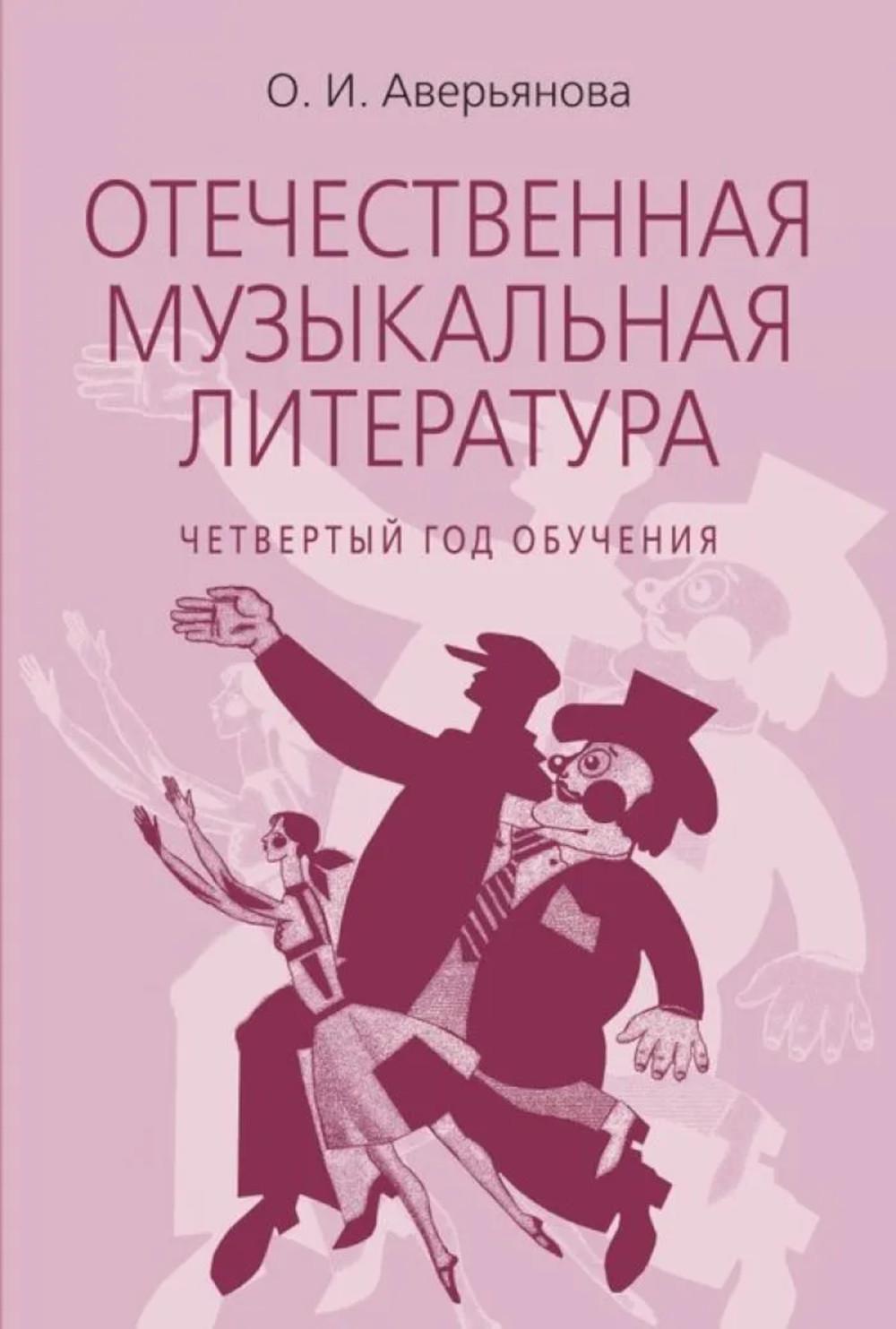 Отечественная музыкальная литература : учебное пособие : для ДШИ, ДМШ, ДХШ : четвертый год обучения.