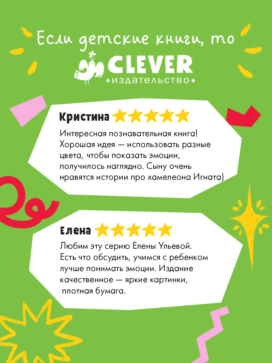 Приключения хамелеона Игната. Хамелеон Игнат и невероятная груша/Ульева Е.