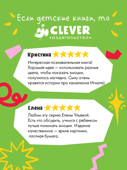 Приключения хамелеона Игната. Хамелеон Игнат и невероятная груша/Ульева Е.