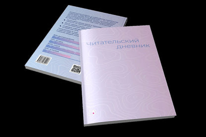 Читательский дневник