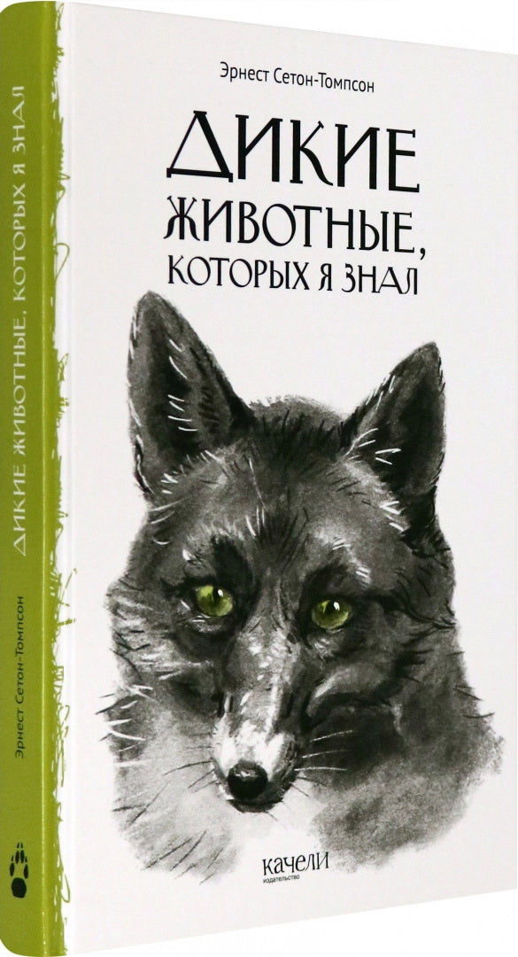 Дикие животные, которых я знал