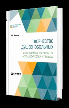ТВОРЧЕСТВО ДУШЕВНОБОЛЬНЫХ И ЕГО ВЛИЯНИЕ НА РАЗВИТИЕ НАУКИ, ИСКУССТВА И ТЕХНИКИ