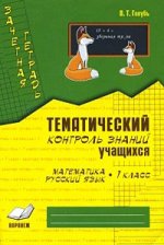 Тематич. контроль знан. учащ Матем. Рус. яз 1кл