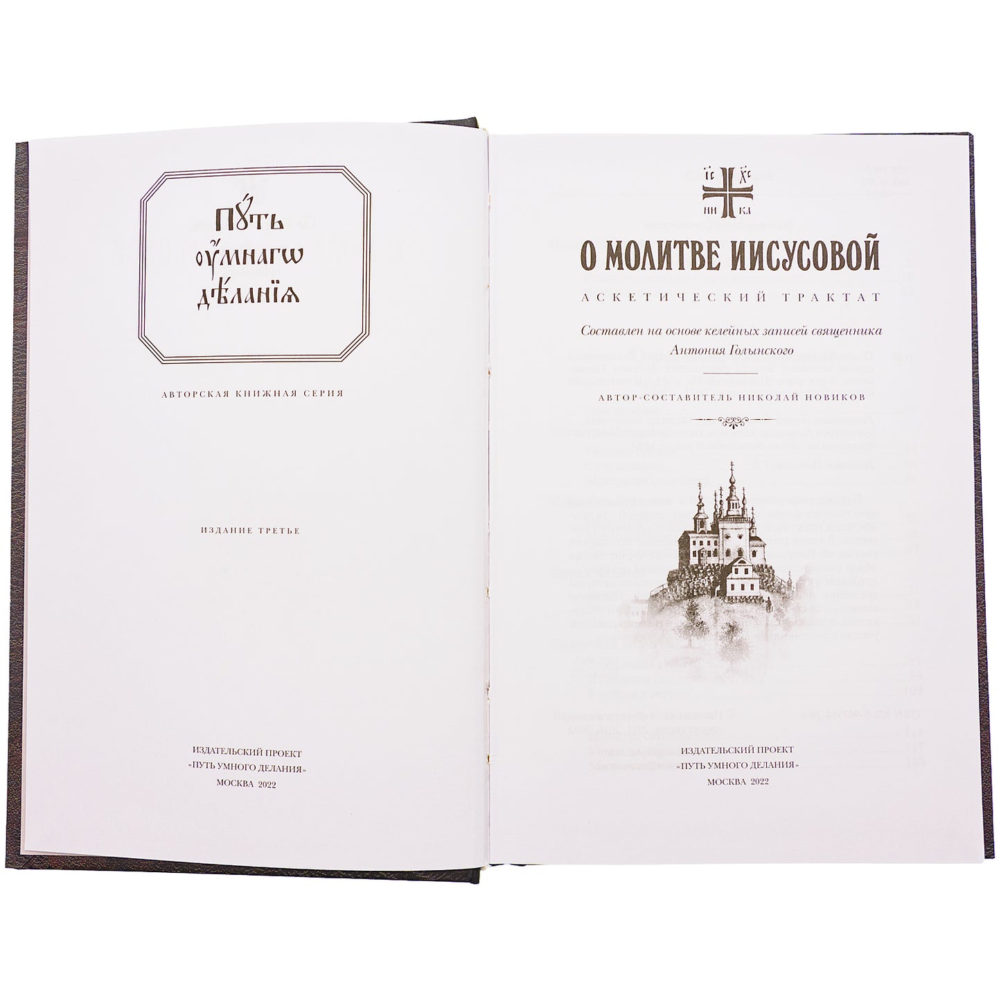 О молитве Иисусовой: Аскетический трактат. Составлен на основе келейных записей священника Анатолия Голынского. 3-е изд