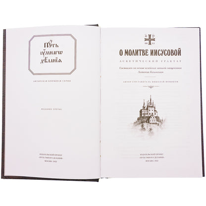 О молитве Иисусовой: Аскетический трактат. Составлен на основе келейных записей священника Анатолия Голынского. 3-е изд