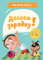 ЦК МИНИ. ДЕЛАЕМ ЗАРЯДКУ!