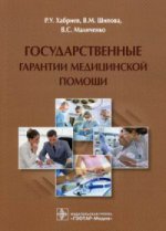 Государственные гарантии медицинской помощи / Р. У. Хабриев, В. М. Шипова, В. С. Маличенко. — М. : ГЭОТАР-Медиа, 2017. — 232 с.
