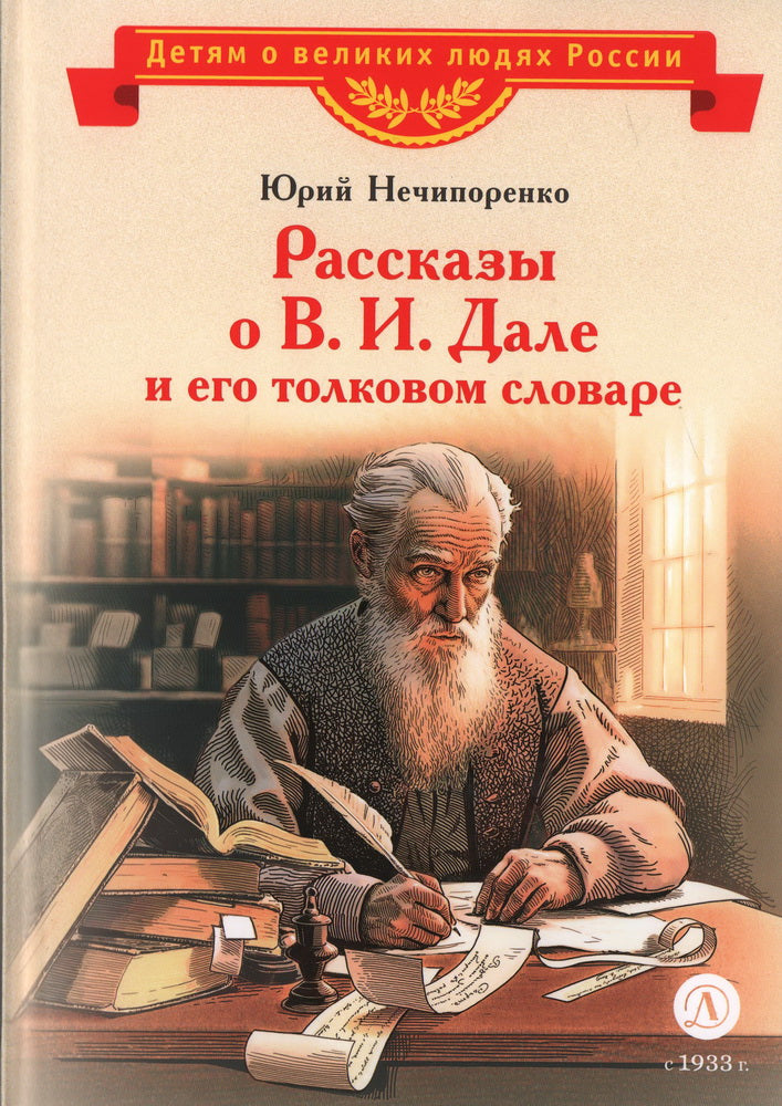 ВЛР Нечипоренко. Рассказы о В.И.Дале и его толковом словаре