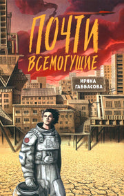 Габбасова. Почти всемогущие
