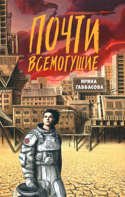 Габбасова. Почти всемогущие